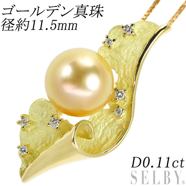 K18YG ゴールデン真珠 ダイヤモンド ペンダントネックレス 径約11.5mm D0.11ct