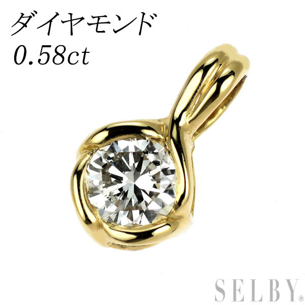 K18YG ダイヤモンド ペンダントトップ 0.58ct