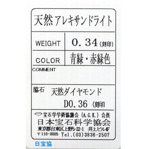 希少 Pt950 アレキサンドライト ダイヤモンド リング 0.34ct D0.36ct
