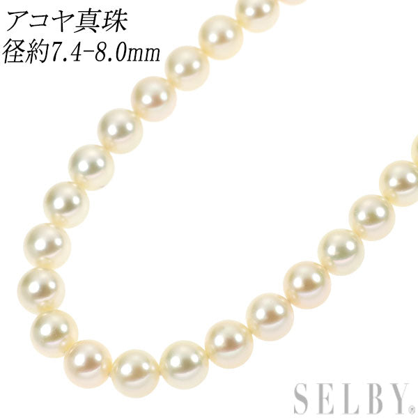 SV アコヤ 真珠/パール ネックレス 径約7.4-8.0mm — セルビー
