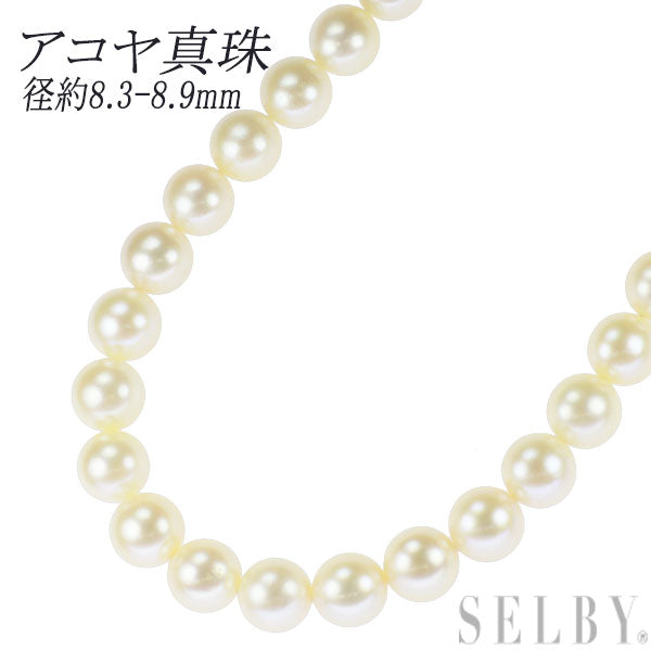 SV ナチュラルクリーム アコヤ 真珠/パール ネックレス 径約8.3-8.9mm