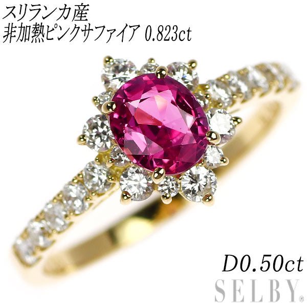 K18YG スリランカ産非加熱 ピンクサファイア ダイヤモンド リング 0.823ct D0.50ct