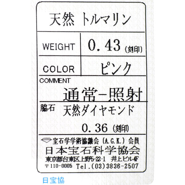 田崎真珠 K18WG ピンク トルマリン ダイヤモンド リング 0.43ct D0.36ct 薔薇 バラ ローズ