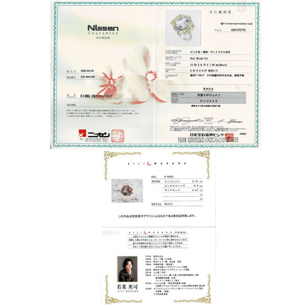 若菜英司 K18YG/WG クンツァイト ピンクサファイア ダイヤモンド リング 5.41ct PS0.40ct D0.07ct