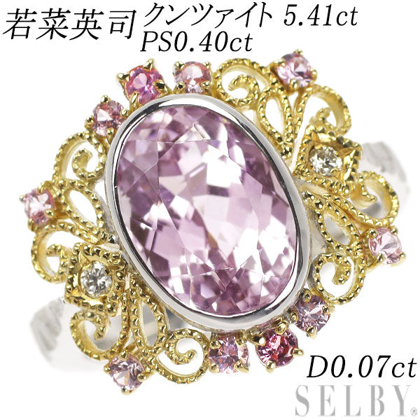 若菜英司 K18YG/WG クンツァイト ピンクサファイア ダイヤモンド リング 5.41ct PS0.40ct D0.07ct
