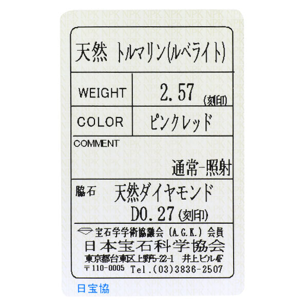 三越 K18YG ルベライト ダイヤモンド リング 2.57ct D0.27ct
