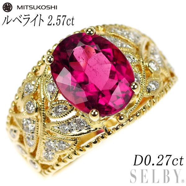 三越 K18YG ルベライト ダイヤモンド リング 2.57ct D0.27ct