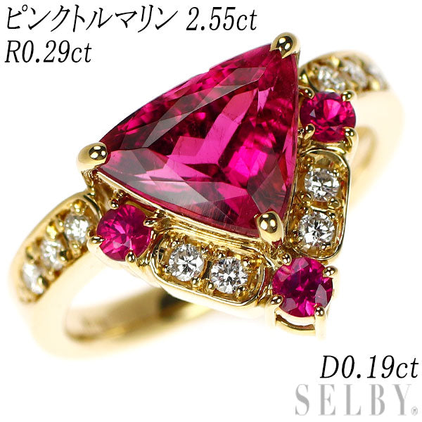 K18YG ピンクトルマリン ルビー ダイヤモンド リング 2.55ct R0.29ct D0.19ct
