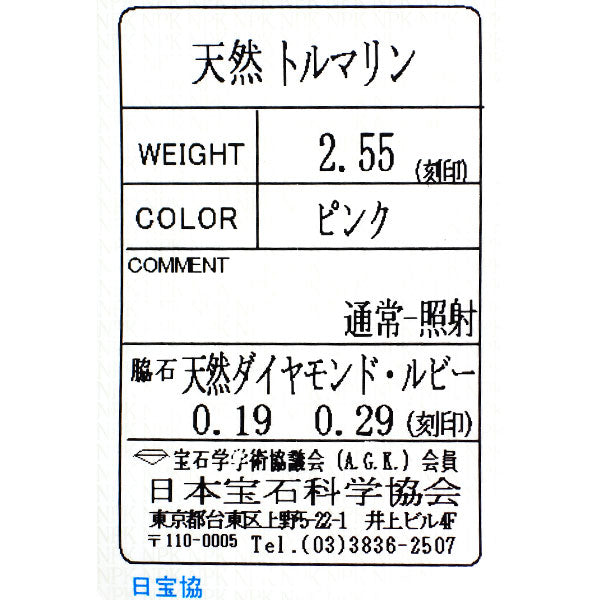 K18YG ピンクトルマリン ルビー ダイヤモンド リング 2.55ct R0.29ct D0.19ct