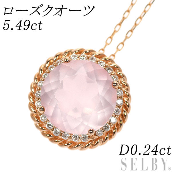 K18PG ローズクオーツ ダイヤモンド ペンダントネックレス 5.49ct D0.24ct