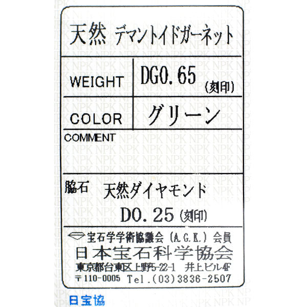 希少 K18WG デマントイドガーネット ダイヤモンド リング 0.65ct D0.25ct 蝶