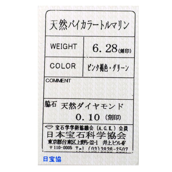 Pt900 バイカラートルマリン ダイヤモンド ペンダントトップ 6.28ct D0.10ct