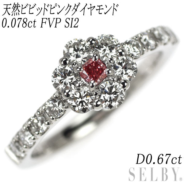 新品 希少 Pt950 天然ビビッドピンクダイヤモンド リング 0.078ct FVP SI2 D0.67ct【エスコレ】フラワー