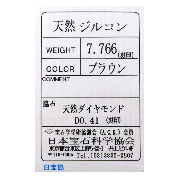 前田久代 K18YG/Pt900 ブラウンジルコン ダイヤモンド リング 7.766 D0.41ct