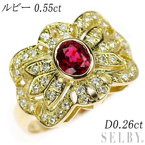 K18YG ルビー ダイヤモンド リング 0.55ct D0.26ct