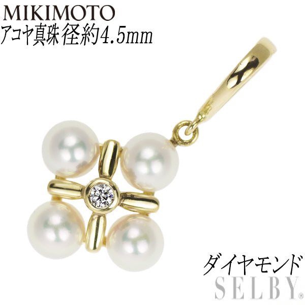ミキモト K18YG アコヤ 真珠/パール ダイヤモンド ペンダントトップ 径約 4.5mm