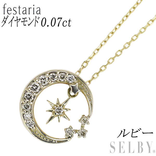 フェスタリア K10YG ダイヤモンド ルビー ペンダントネックレス D0.07ct 星の王子様シリーズ リバーシブル 月 星
