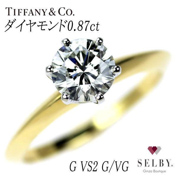 ティファニー K18YG/ Pt950 ダイヤモンド リング 0.87ct G VS2 G/VG ソリティア 《セルビー銀座店》【中古】