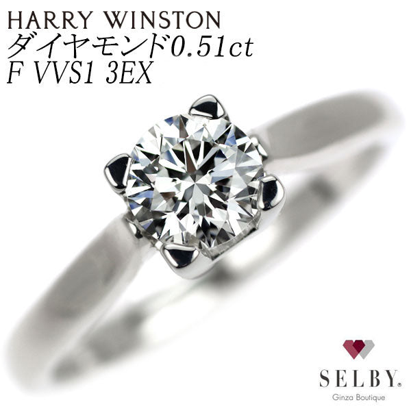 ハリーウィンストン Pt950 ダイヤモンド リング 0.51ct F VVS1 3EX HW ソリティア 《セルビー銀座店》【中古】