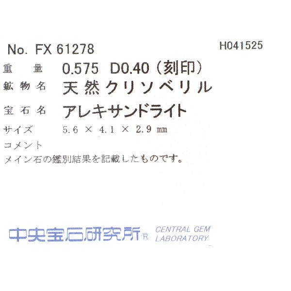 希少 Pt900 アレキサンドライト ダイヤモンド リング 0.575ct D0.40ct