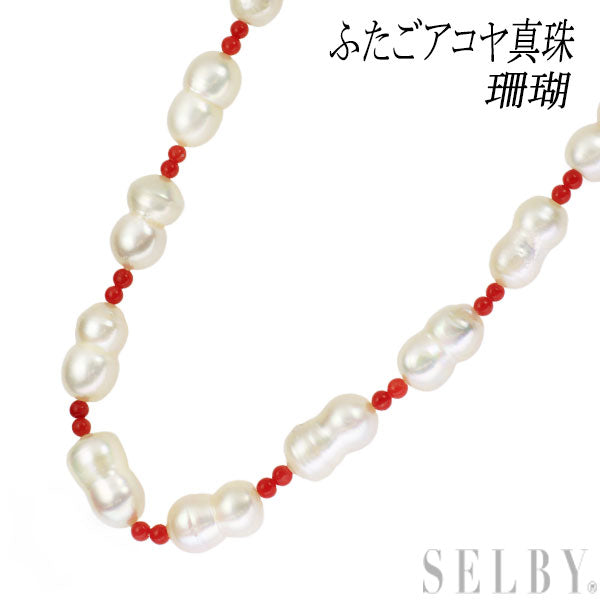 SV ふたごアコヤ 真珠 珊瑚 ネックレス — セルビーオンラインストア