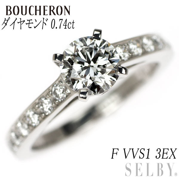 ブシュロン Pt950 ダイヤモンド リング 0.74ct F VVS1 3EX ビーラブ ド ソリテール 48号