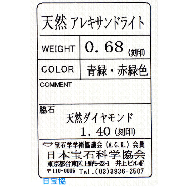 希少 Pt900 アレキサンドライト ダイヤモンド リング 0.68ct D1.40ct
