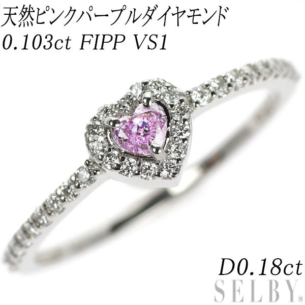 新品 希少 Pt950 ハートシェイプ 天然ピンクパープル