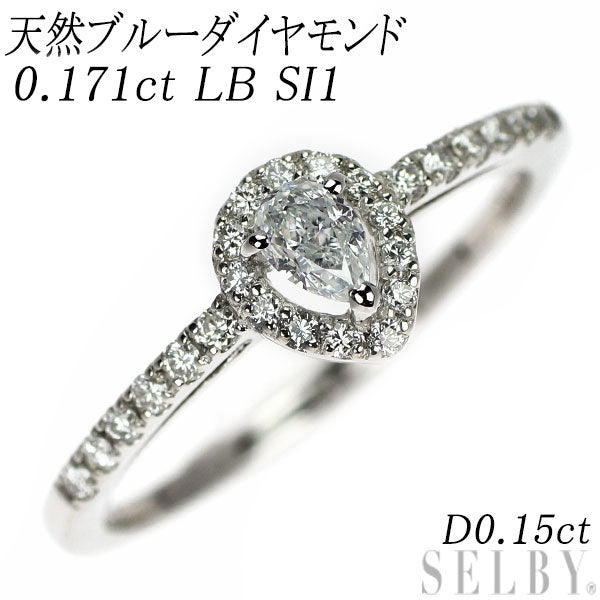 新品 希少 Pt950 天然ブルー ダイヤモンド リング 0.171ct LB SI1 D0.15ct 【エスコレ】