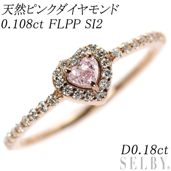 新品 希少 K18PG ハートシェイプ 天然ピンク ダイヤモンド リング 0.108ct FLPP SI2 D0.18ct 【エスコレ】