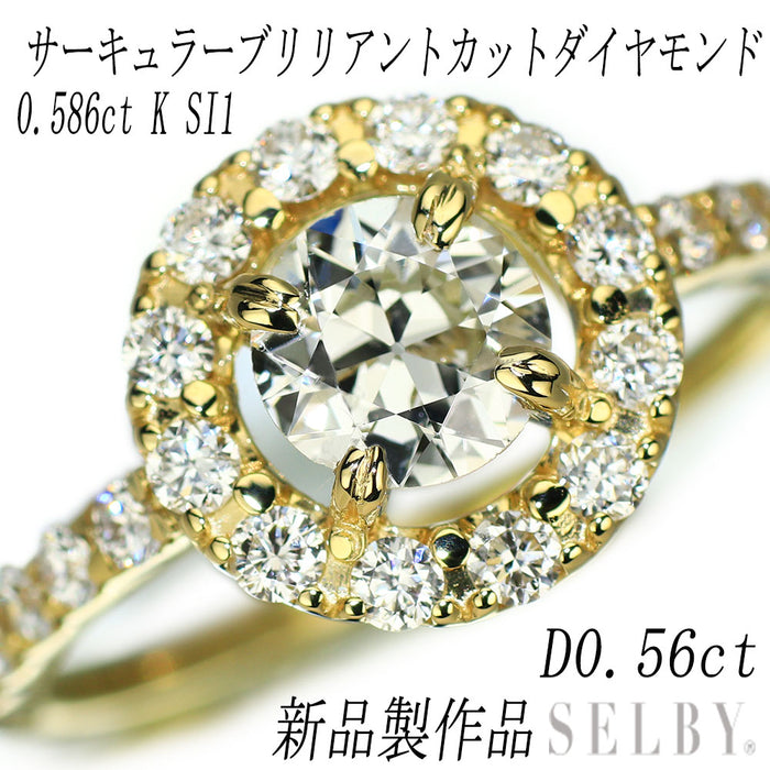 新品 K18YG オールドサーキュラーブリリアントカット ダイヤモンド リング 0.586ct K SI1 D0.56ct【エスコレ】