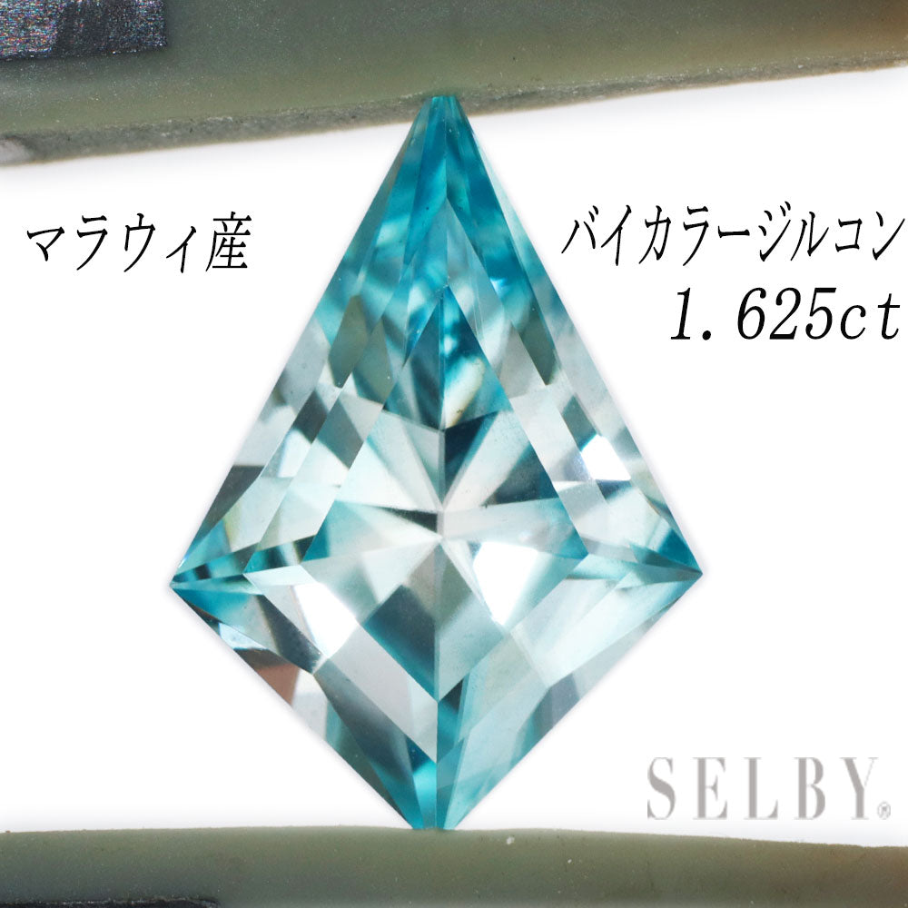 新品 マラウィ産バイカラーブルージルコン ルース 1.625 希少石 レア