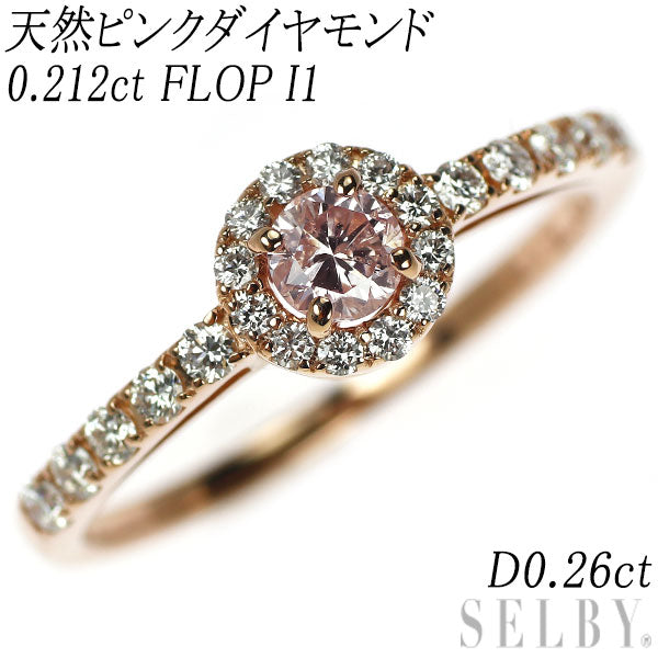 新品 希少 K18PG 天然ピンク ダイヤモンド リング 0.212ct FLOP I1 D0.26ct【エスコレ】