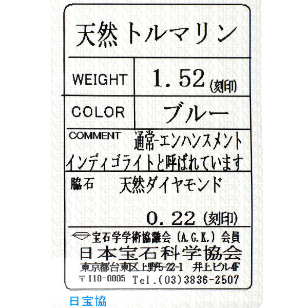 Pt900 インディゴライトトルマリン ダイヤモンド リング 1.52ct D0.22ct