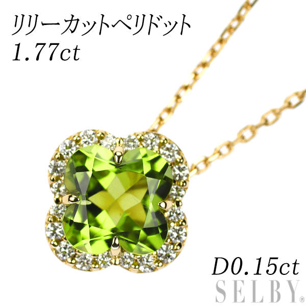 K18YG リリーカット ペリドット ダイヤモンド ペンダントネックレス 1.77ct D0.15ct フラワー クローバー