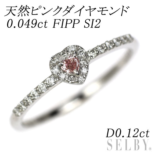 新品 希少 Pt950 ハートシェイプ 天然ピンク ダイヤモンド リング 0.049ct FIPP SI2 D0.12ct 【エスコレ】