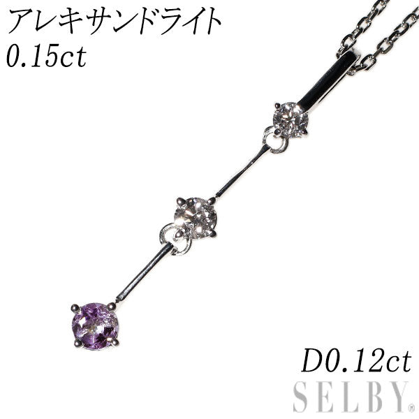 希少 K18WG アレキサンドライト ダイヤモンド ペンダントネックレス 0.15ct D0.12ct