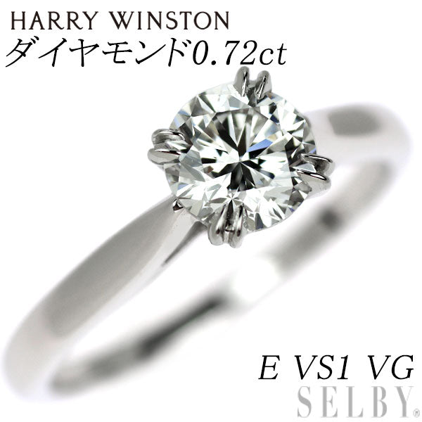 ハリーウィンストン Pt950 ダイヤモンド リング 0.72ct E VS1 VG ソリティア