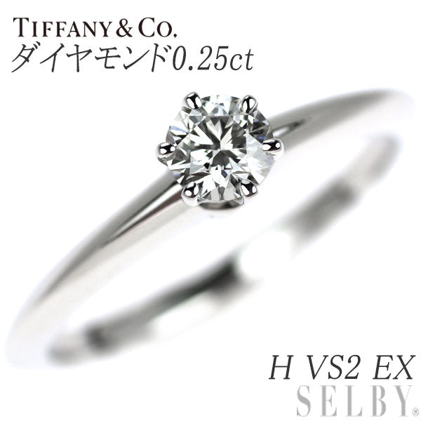 ティファニー Pt950 ダイヤモンド リング 0.25ct H VS2 EX ソリティア