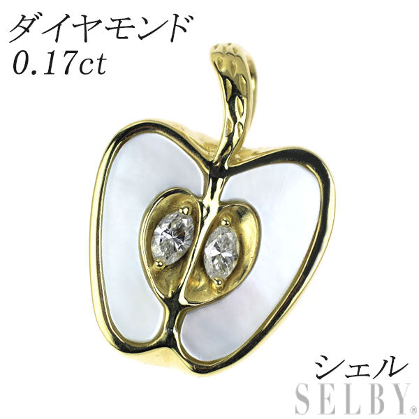 K18YG ダイヤモンド シェル ペンダントトップ 0.17ct りんご