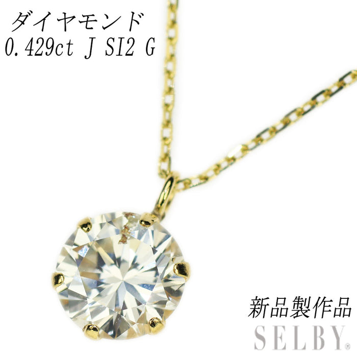 新品 K18YG ダイヤモンド ペンダントネックレス 0.429ct J SI2 G