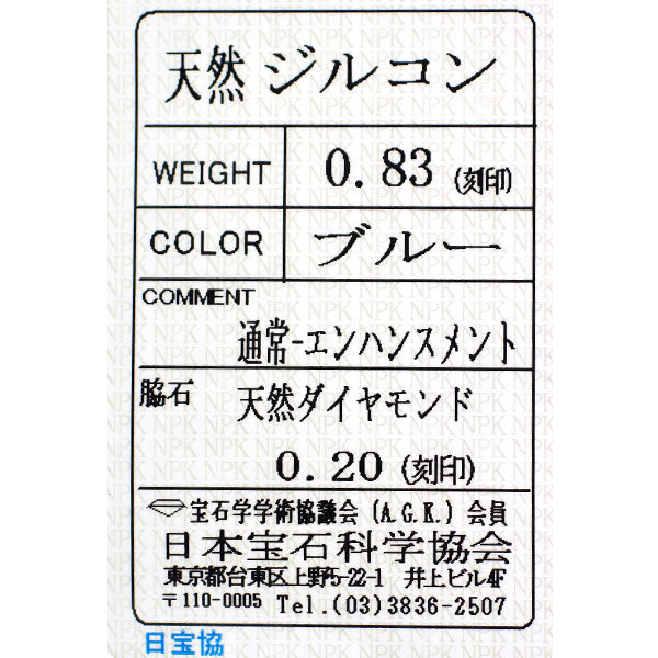 Pt900 ブルージルコン ダイヤモンド リング 0.83ct D0.20ct