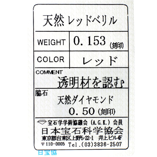 Pt レッドベリル ダイヤモンド ペンダントネックレス 0.153ct D0.50ct