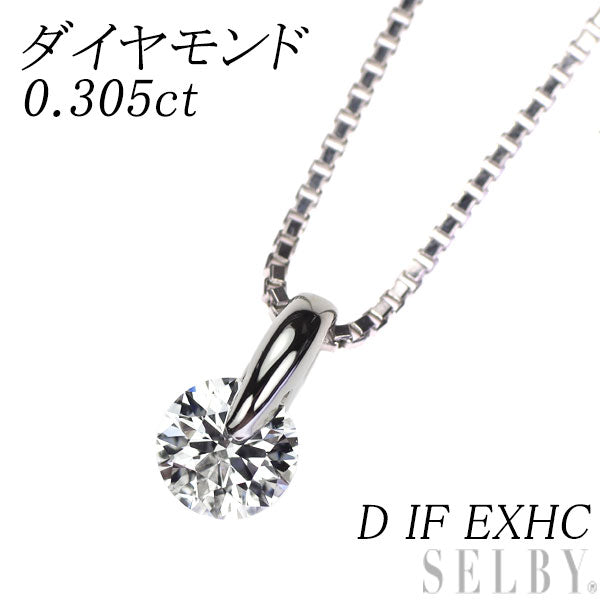 Pt900/ Pt850 最高級ダイヤモンド ペンダントネックレス 0.305ct D IF EXHC 一点留め