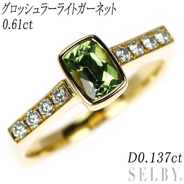 K18YG グロッシュラーライトガーネット ダイヤモンド リング 0.61ct D0.137ct