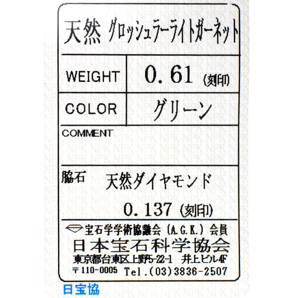 K18YG グロッシュラーライトガーネット ダイヤモンド リング 0.61ct D0.137ct