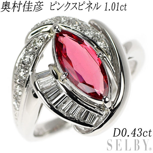 奥村佳彦 Pt900 ピンクスピネル ダイヤモンド リング 1.01ct D0.43ct  