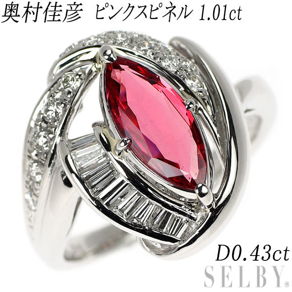 奥村佳彦 Pt900 ピンクスピネル ダイヤモンド リング 1.01ct D0.43ct