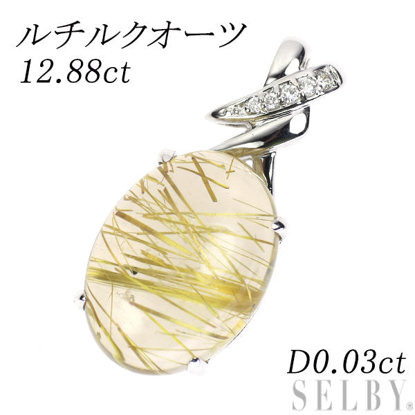 K18WG ルチル クオーツ ダイヤモンド ペンダントトップ 12.88ct D0.03ct