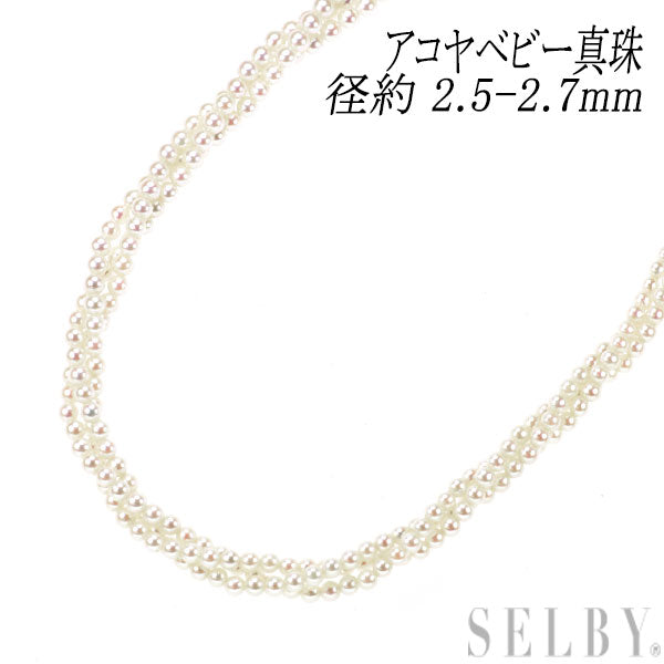 SV アコヤベビー 真珠/パール ネックレス 径約 2.5-2.7mm 3連